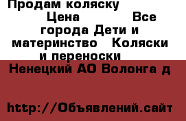 Продам коляску Camarillo elf › Цена ­ 8 000 - Все города Дети и материнство » Коляски и переноски   . Ненецкий АО,Волонга д.